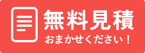 無料見積りおまかせください！