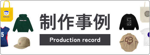 制作事例