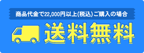商品代金20,000円以上ご購入の場合　送料無料