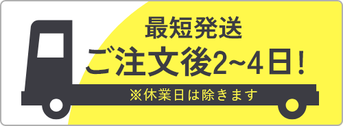 最短配送 ご注文後2～4日！