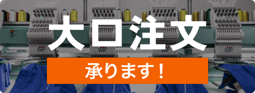 大口注文承ります！