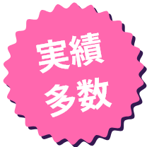 実績多数