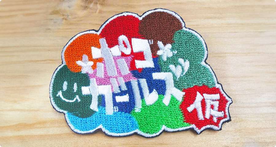 ワッペン刺繍